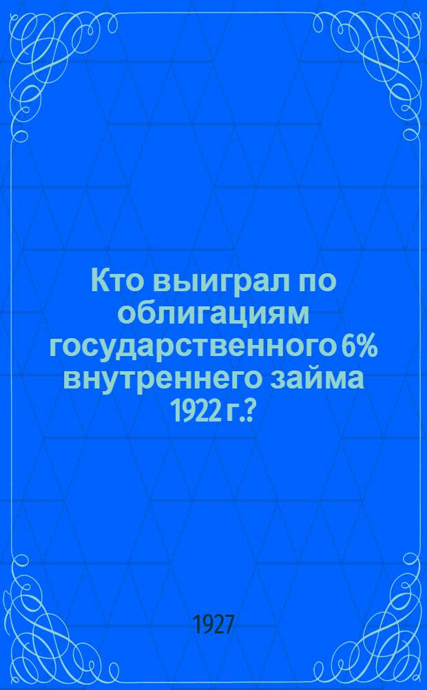 Кто выиграл по облигациям государственного 6% внутреннего займа 1922 г.?