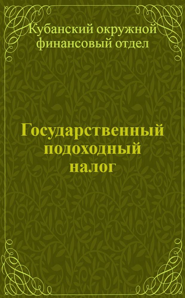 Государственный подоходный налог : (Систематизированные разъяснения по обложению рабочих и служащих...)