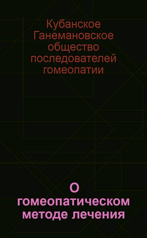 ... О гомеопатическом методе лечения : Отчет о лекции Э. Гипари