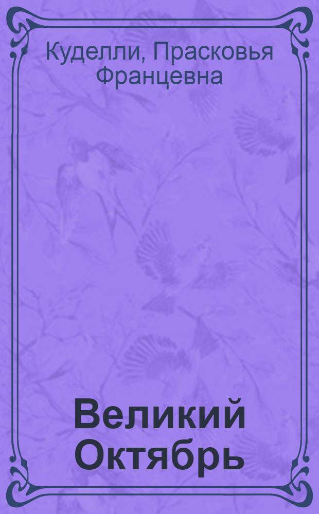 ... Великий Октябрь : Активные участники и организации : Альбом