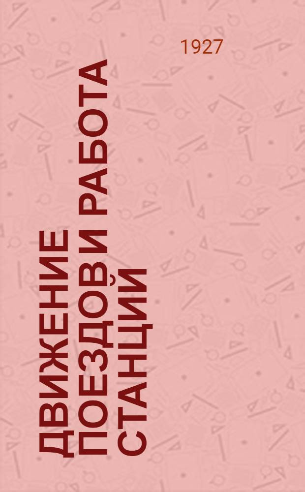 ... Движение поездов и работа станций