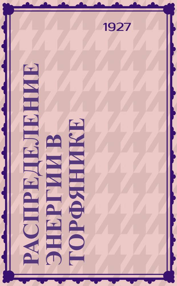 Распределение энергии в торфянике