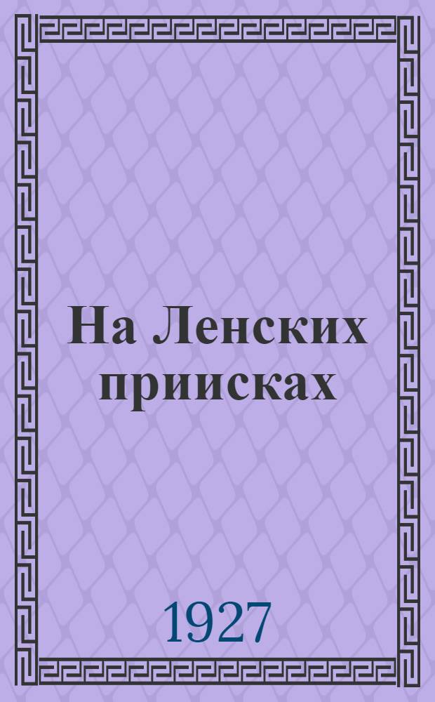 ... На Ленских приисках : Заметки о современном состоянии Ленских приисков