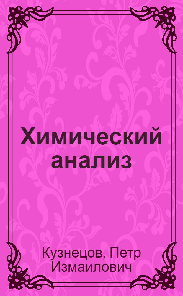 Химический анализ (качественный и количественный)