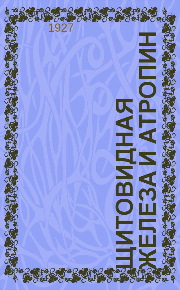 Щитовидная железа и атропин