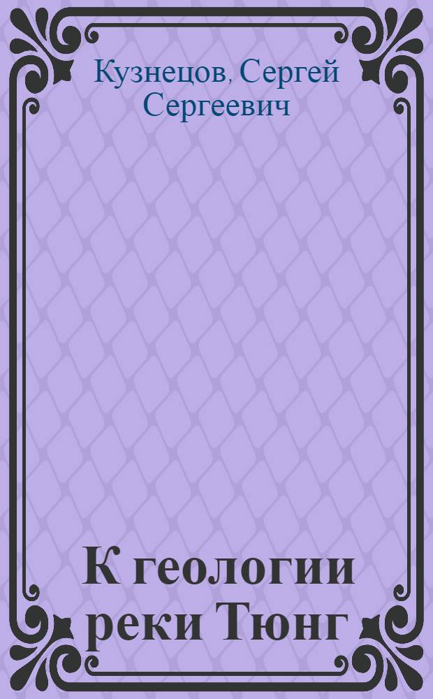 ... К геологии реки Тюнг