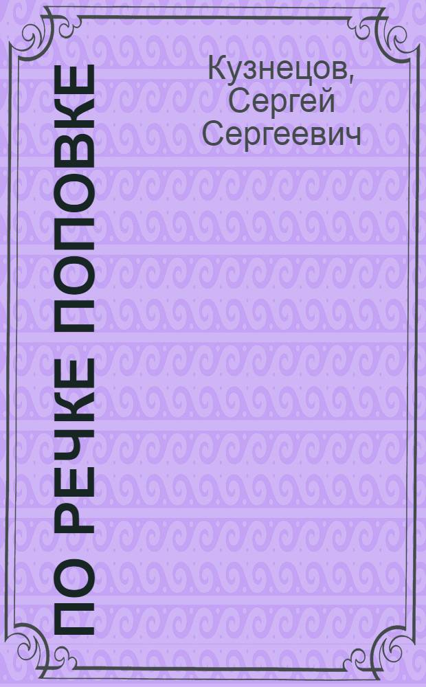 ... По речке Поповке : (Геологическая прогулка)