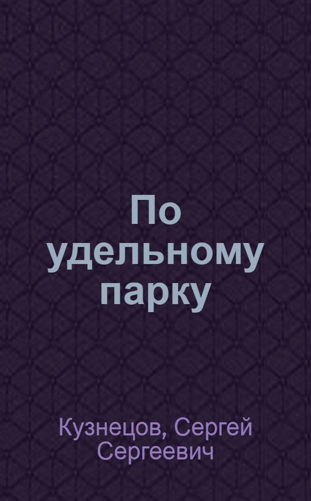 ... По удельному парку : (Геологическая прогулка)