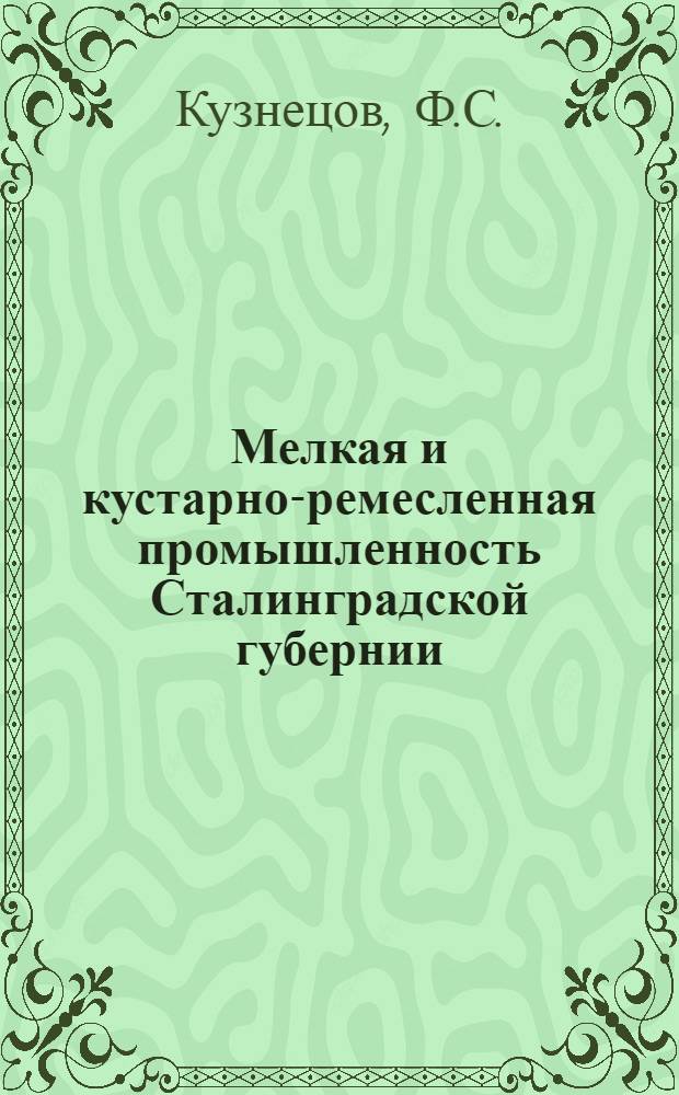 ... Мелкая и кустарно-ремесленная промышленность Сталинградской губернии