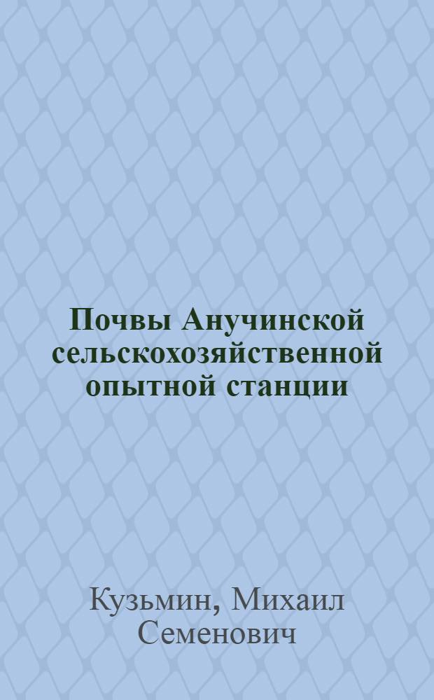 ... Почвы Анучинской сельскохозяйственной опытной станции