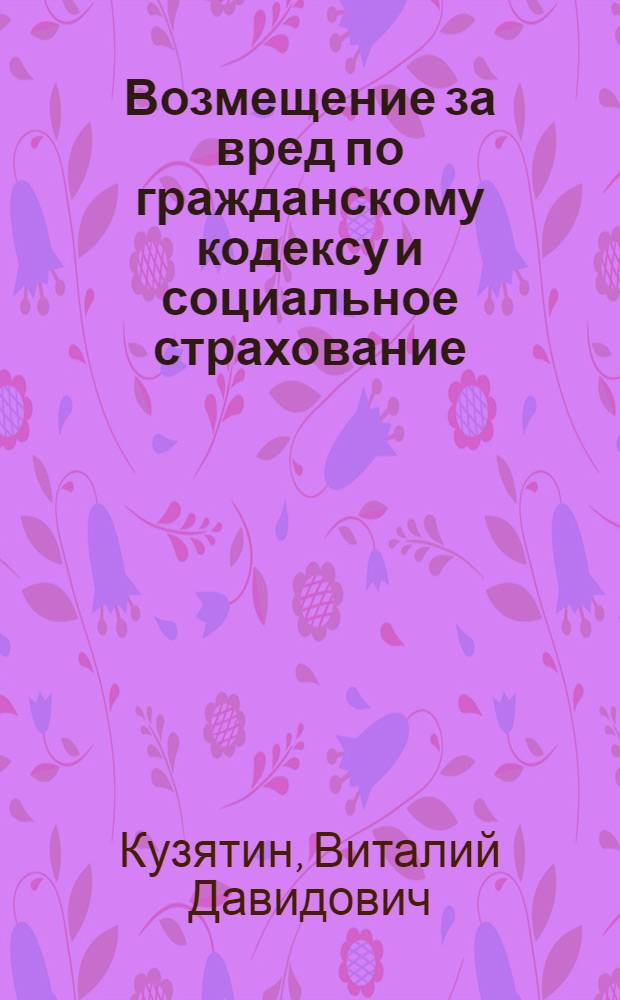 ... Возмещение за вред по гражданскому кодексу и социальное страхование