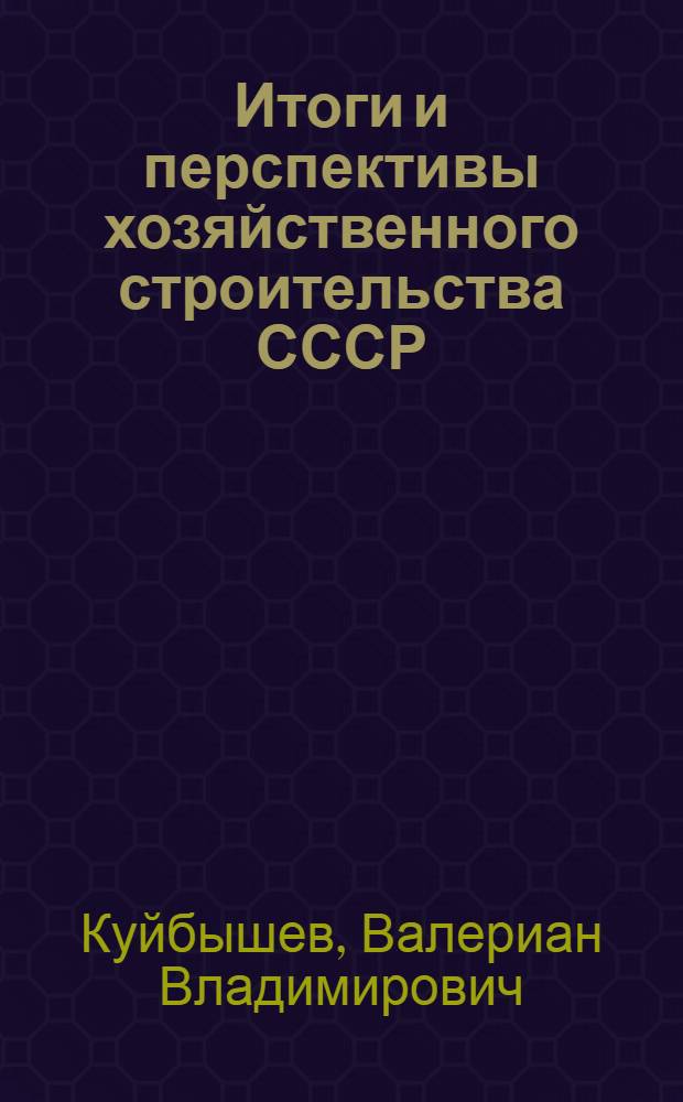 ... Итоги и перспективы хозяйственного строительства СССР : Доклад на 2-й сессии ЦИК СССР 4-го созыва в Ленинграде 17 /X-27 г