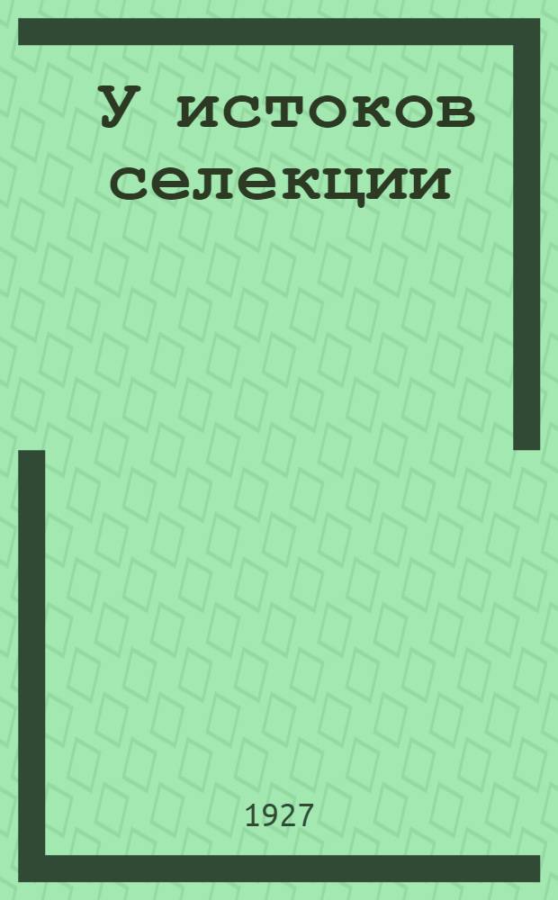... У истоков селекции