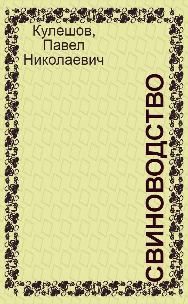 ... Свиноводство : С 80 рис. в тексте