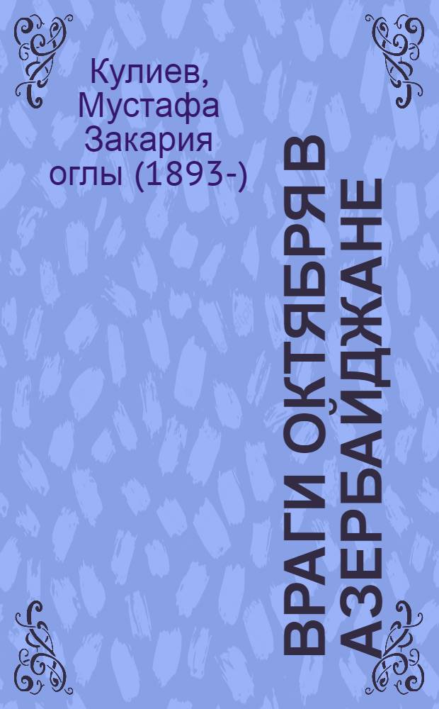 Враги Октября в Азербайджане : (К 10-летию Октября)