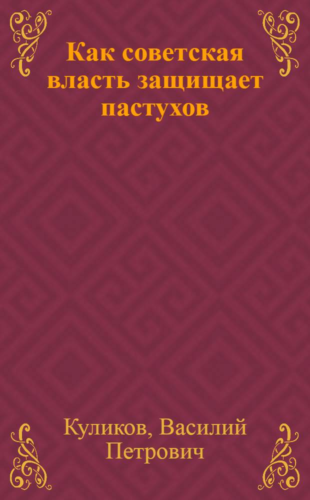 ... Как советская власть защищает пастухов