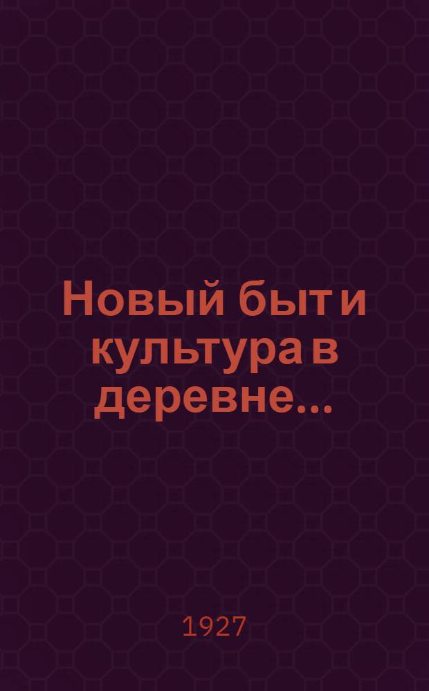 ... Новый быт и культура в деревне...