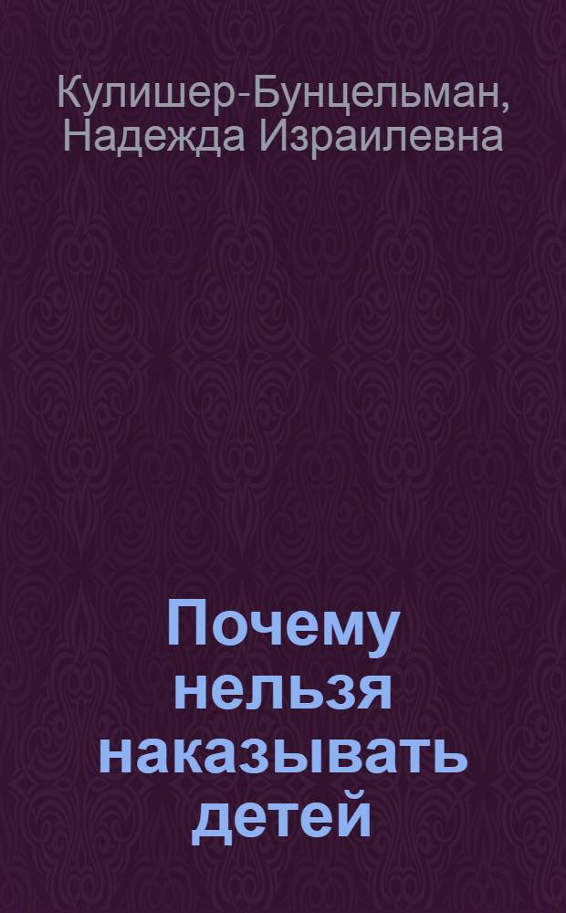 ... Почему нельзя наказывать детей