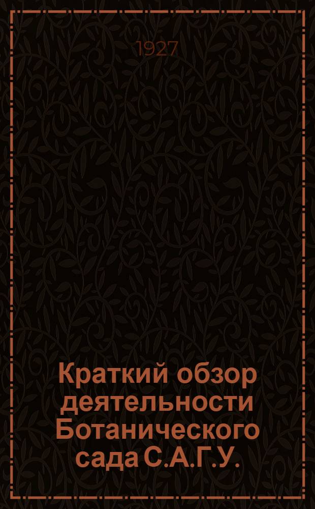 Краткий обзор деятельности Ботанического сада С.А.Г.У.