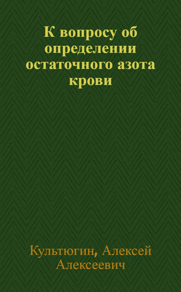 К вопросу об определении остаточного азота крови