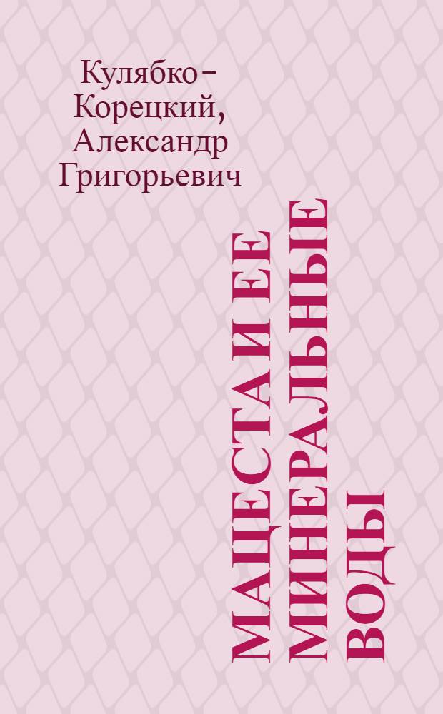 ... Мацеста и ее минеральные воды : Руководство для больных