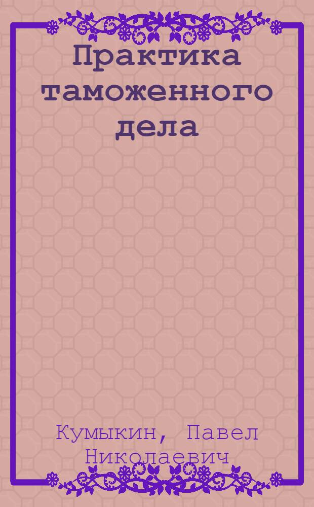 Практика таможенного дела