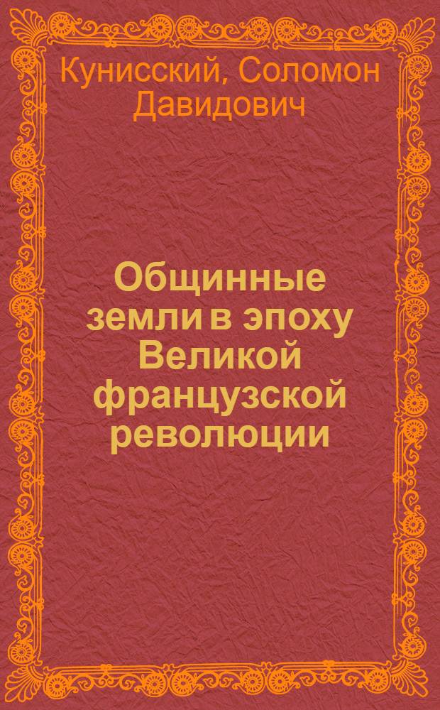 ... Общинные земли в эпоху Великой французской революции