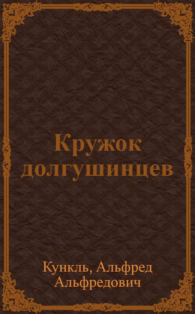 ... Кружок долгушинцев