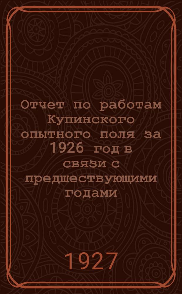 ... Отчет по работам Купинского опытного поля за 1926 год в связи с предшествующими годами