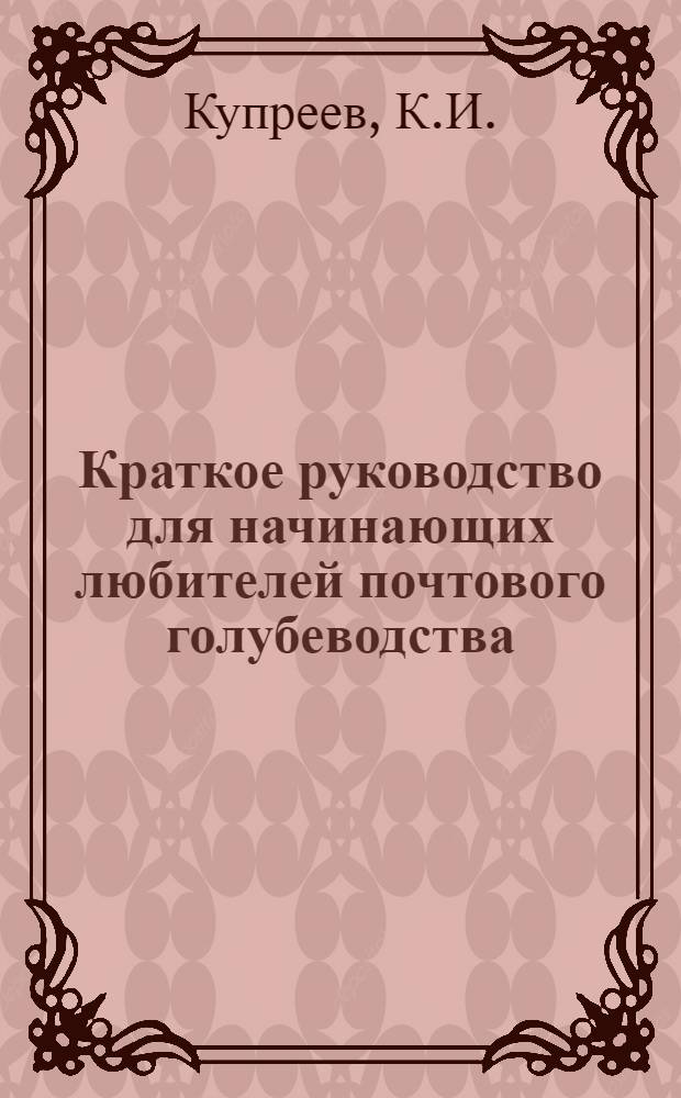 ... Краткое руководство для начинающих любителей почтового голубеводства