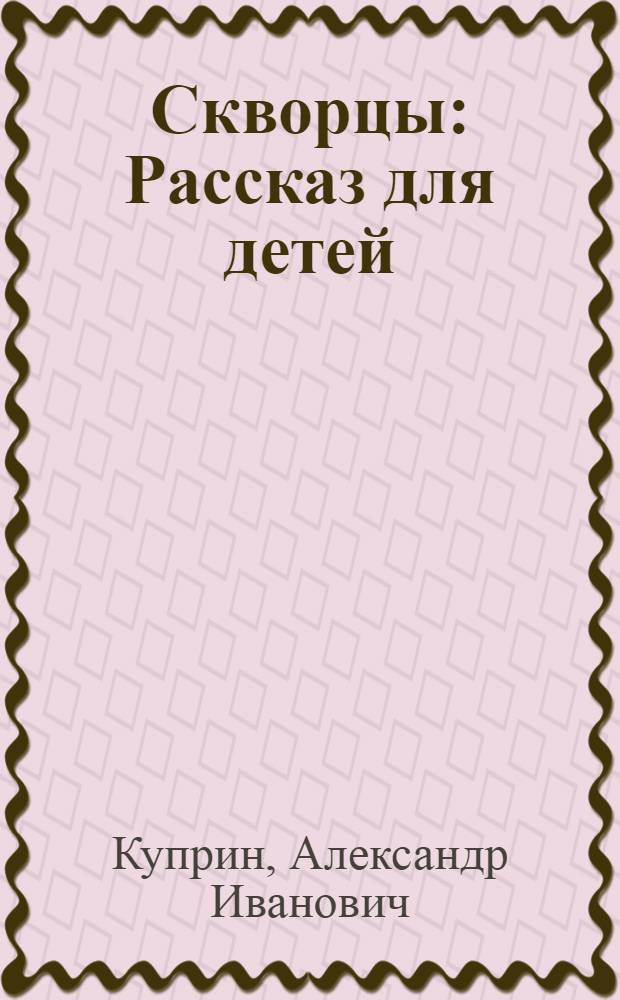 ... Скворцы : Рассказ для детей