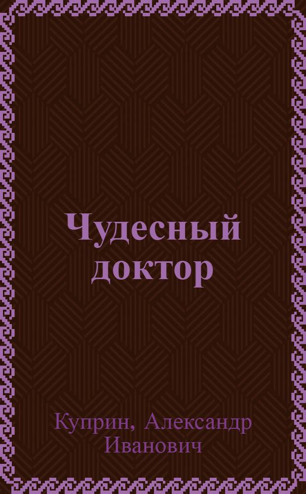 Чудесный доктор