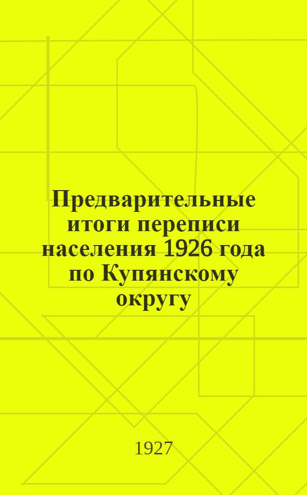 Предварительные итоги переписи населения 1926 года по Купянскому округу