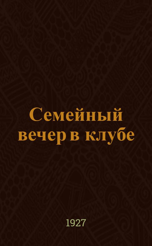 ... Семейный вечер в клубе : "Домашний очаг", "Волшебный ящик", "Веселая медицина" и другие художественные материалы для семейных вечеров