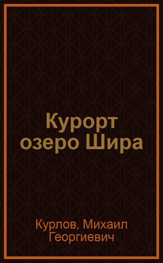 ... Курорт озеро Шира