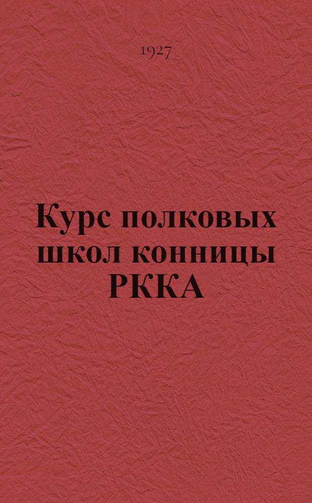 Курс полковых школ конницы РККА : С 296 рис. и черт. в тексте