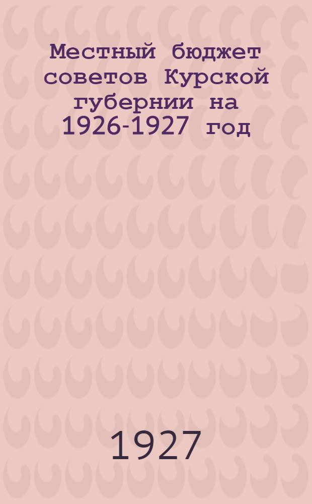 Местный бюджет советов Курской губернии на 1926-1927 год