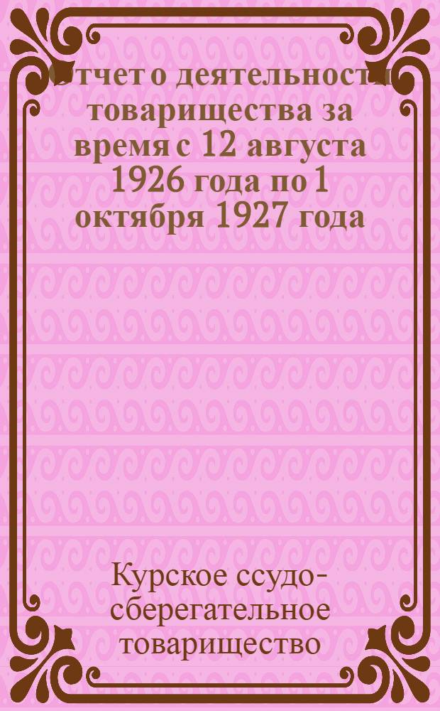 ... Отчет о деятельности товарищества за время с 12 августа 1926 года по 1 октября 1927 года : (Первый операционный год)