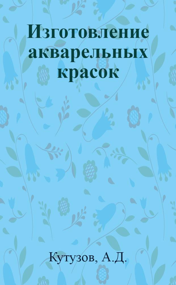 ... Изготовление акварельных красок