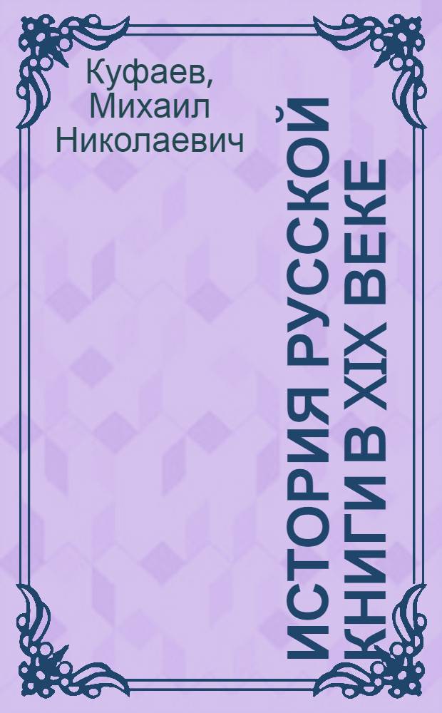 ... История русской книги в XIX веке : С рис