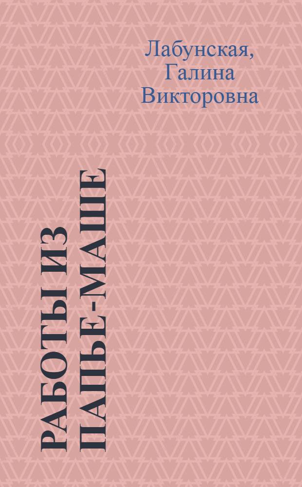 ... Работы из папье-маше : Игрушки, маски, театральная бутафория и наглядные пособия для школ
