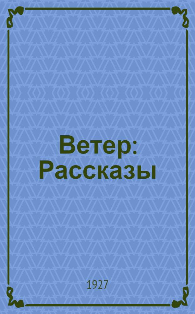 ... Ветер : Рассказы