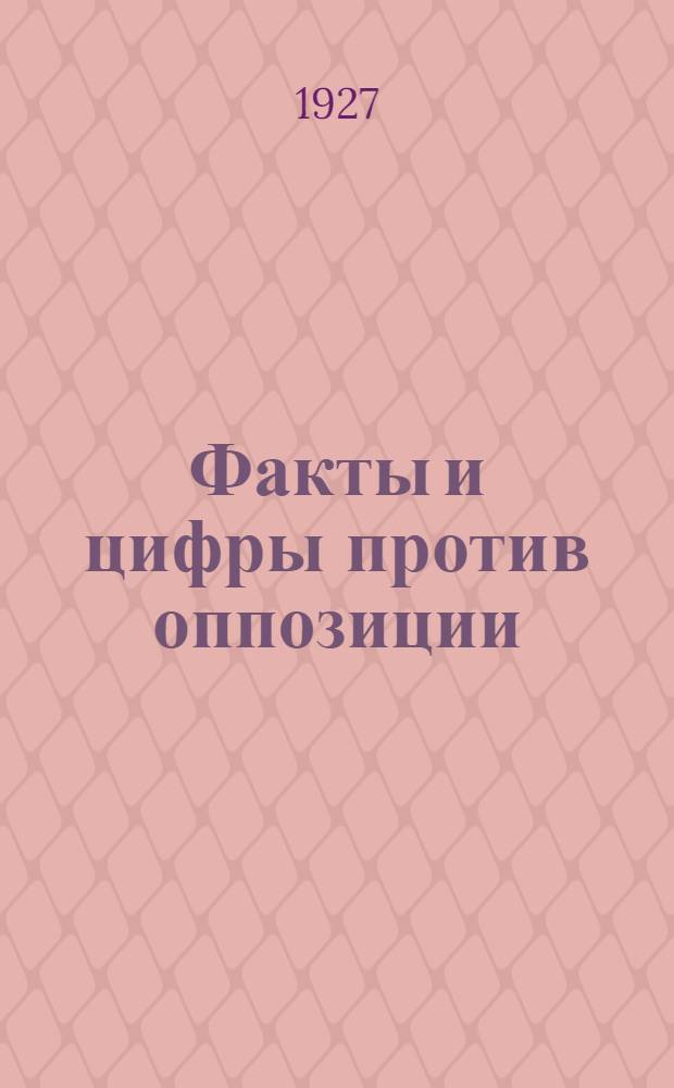 Факты и цифры против оппозиции : Об экономической платформе оппозиционного блока