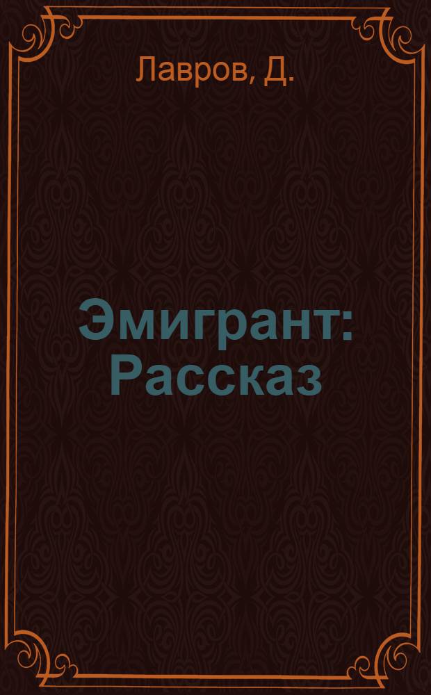 ... Эмигрант : Рассказ