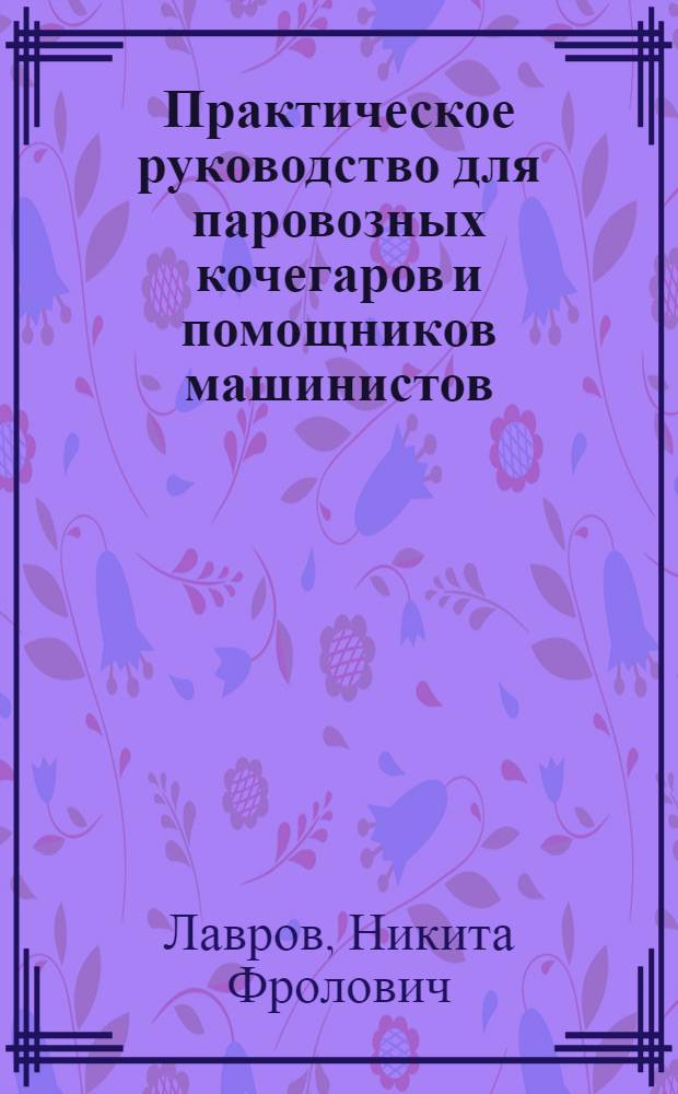 ... Практическое руководство для паровозных кочегаров и помощников машинистов : С 167 черт