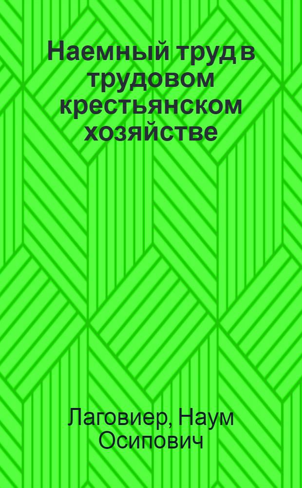 ... Наемный труд в трудовом крестьянском хозяйстве