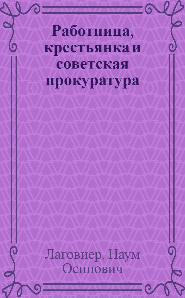 ... Работница, крестьянка и советская прокуратура