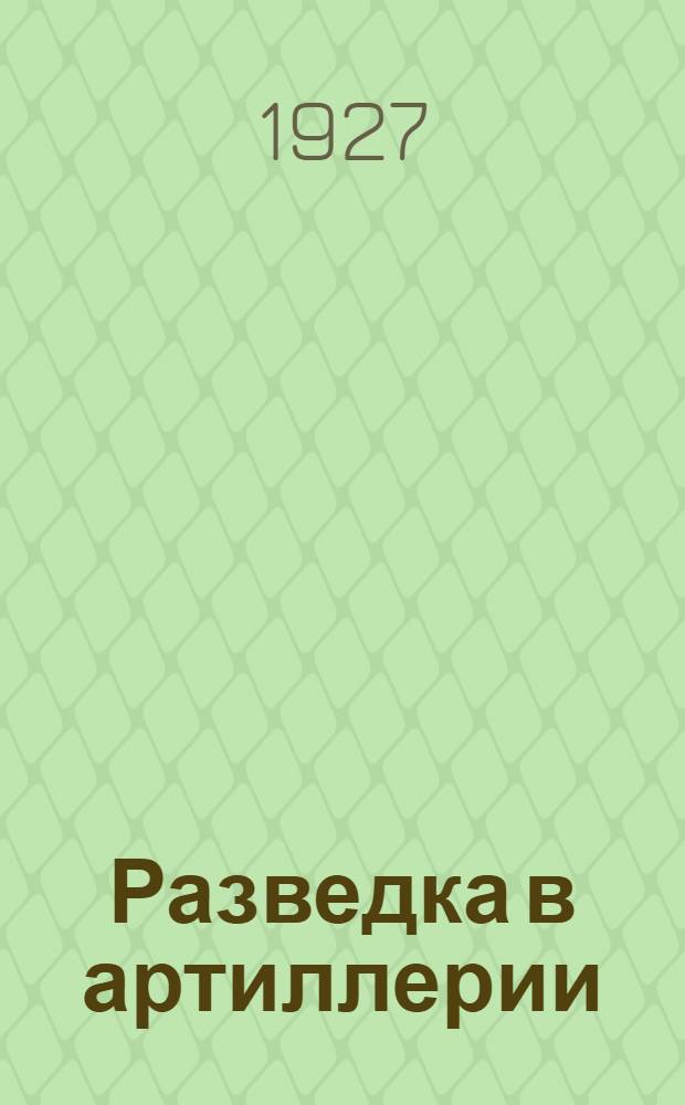 ... Разведка в артиллерии