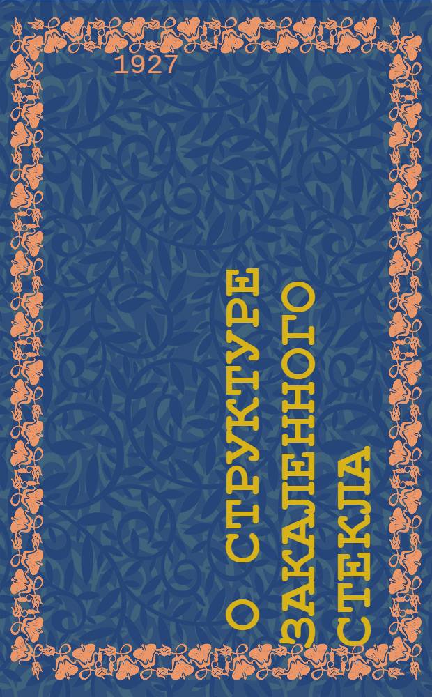 ... О структуре закаленного стекла : (Доложено в ОФМ 23 II 1927)