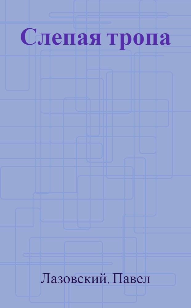 ... Слепая тропа : Рассказ : С 5 рис. в тексте работы художницы Евг. Белаховой